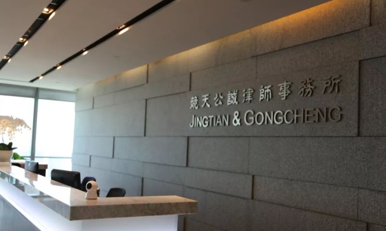 Jingtian & Gongcheng Law Firm